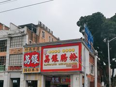 -荔银肠粉(广州北京路旗舰店)