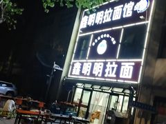 -鑫明明拉面(宁化路店)
