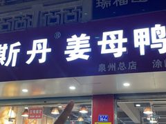 -斯丹姜母鸭·古法干香(涂门街总店)