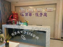 -悦芳庭美肤美体品牌集合店