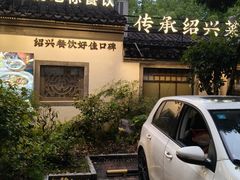 -绍兴老味道·非遗门店(银泰城店)