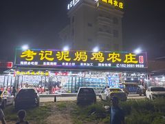-考记泥焗鸡农庄·海鲜(北洛秘境店)