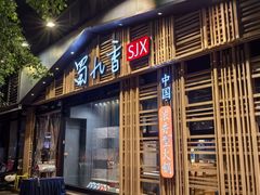 -蜀九香火锅(玉林店)