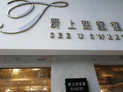 门面-爱上甜蜜蜜(田盛街店)