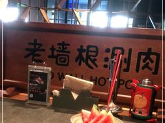 -老墙根涮肉·铜锅·烧烤(欢乐谷·王四营店)