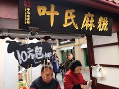 门面-叶氏麻糍(鼓浪屿店)