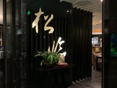 -松临·铁板烧&Omakase(神农店)