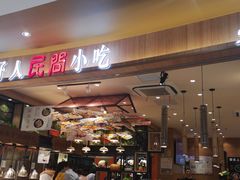 -好人民间小吃(镇江八佰伴店)