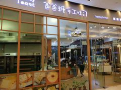 门面-爸爸糖手工吐司(苏州环球188店)