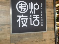 -围炉夜话·潮汕卤水火锅(榕江店)