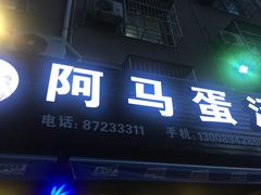 门面-阿马蛋汤·宁波小海鲜(总店)