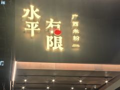 -水平有限广西米粉·广西风味集(五道口店)