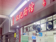 -汉记面馆(南华东路店)