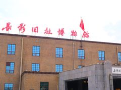 -长影旧址博物馆
