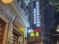 -吴财记面家(大同路店)