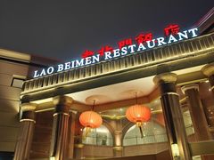 -老北门·苏帮菜·湖景包间(月光码头店)