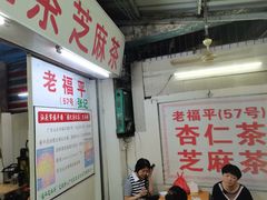 -老福平张记杏仁茶芝麻茶