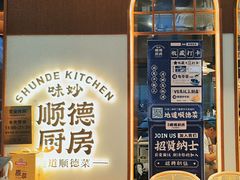 -味妙顺德厨房(绿地缤纷城店)