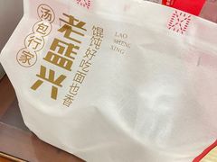 -老盛兴汤包馆(临汾店)