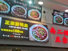 -冉二姐泡椒鸭血面(天陈路店)