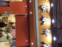 门面-姥家春饼店(漳州二路店)