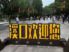 -溪口-滕头旅游景区