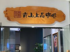 -青山上品咖啡·日式法兰绒手冲(高岛屋百货店)