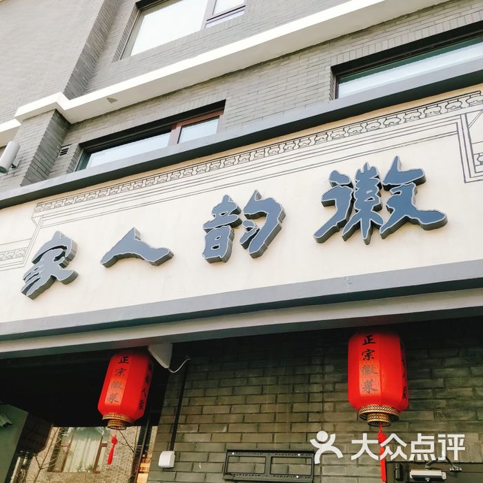 徽韵人家·传承正宗徽菜