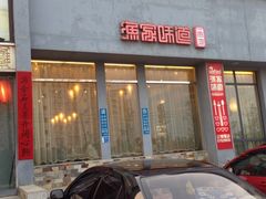 iphone_upload_pic-渔家颂歌渔家味道(青石路店)