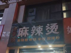 -金张掖麻辣烫(凤城一路店)