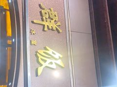 门面-粤·向群饭店(龙津东路总店)