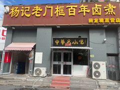 -杨记老门框百年卤煮(回龙观文华西路店)