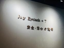 -七月美睫 美甲