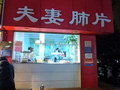 -章李氏夫妻肺片(经八路店)