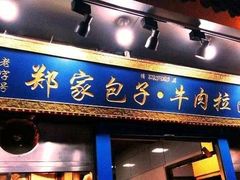 门面-郑家包子牛肉拉面(尚勤路店)