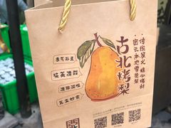 -古北烤梨