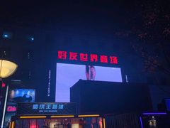 -好友世界商场