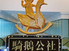 -骑鹅公社(南开大悦城店)