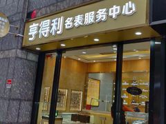 -亨得利名表服务中心(上海湾店)