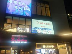 -桃浦星品荟
