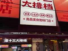 -谭十三大排档·18年老字号(船山路总店)