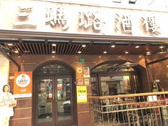 -三玛璐酒楼(汉口路店)