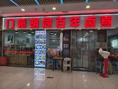 -门框胡同百年卤煮(鸟巢店)