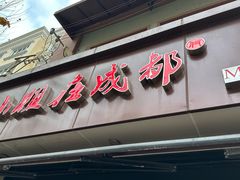 -付小姐在成都(中山公园店)