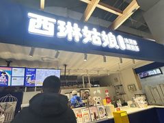 -西琳姑娘·新疆冰淇淋酸奶茶(南开大悦城店)
