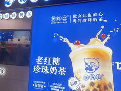 -煲珠公·老红糖珍珠奶茶(长宁龙之梦店)