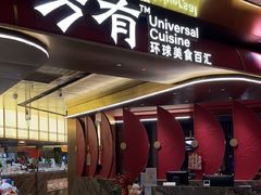 -万有环球美食自助(万象食家店)