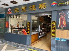 -盛品鲜东莞烧鹅濑粉(杨箕店)