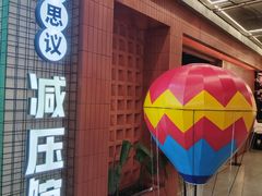 -不可思议减压馆·解压博物馆·摔碗发泄·团建定制