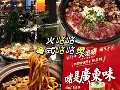 -火啫啫·粤式啫啫煲(南通首店)